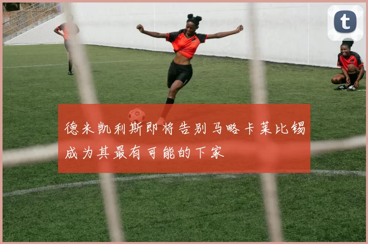 德米凯利斯即将告别马略卡莱比锡成为其最有可能的下家