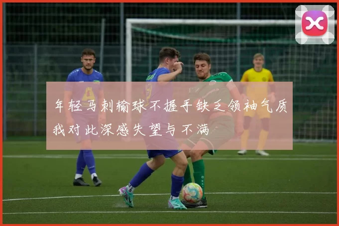 年轻马刺输球不握手缺乏领袖气质我对此深感失望与不满