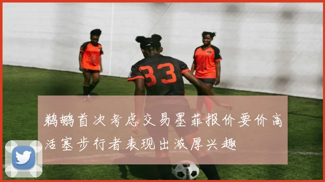 鹈鹕首次考虑交易墨菲报价要价高活塞步行者表现出浓厚兴趣