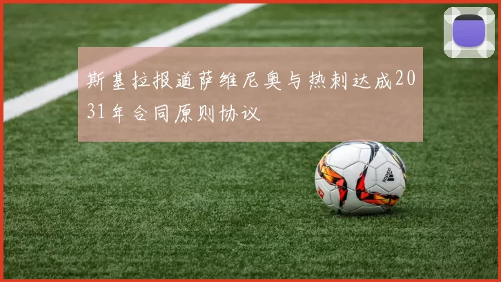 斯基拉报道萨维尼奥与热刺达成2031年合同原则协议
