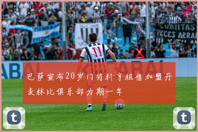 巴萨宣布20岁门将科亨租借加盟丹麦林比俱乐部为期一年